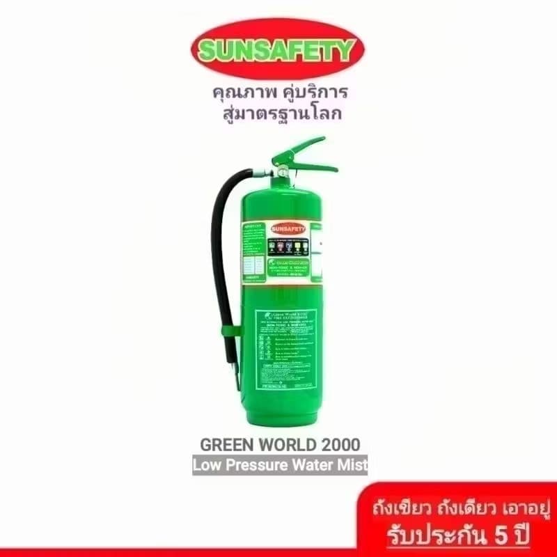 SUNSAFETY ถังดับเพลิงสีเขียว GREEN WORLD 2000 ชนิดเคมีน้ำสูตรแรงดันต่ำ Low Pressure Water Mist รับประกัน 5 ปี. รูปที่ 3