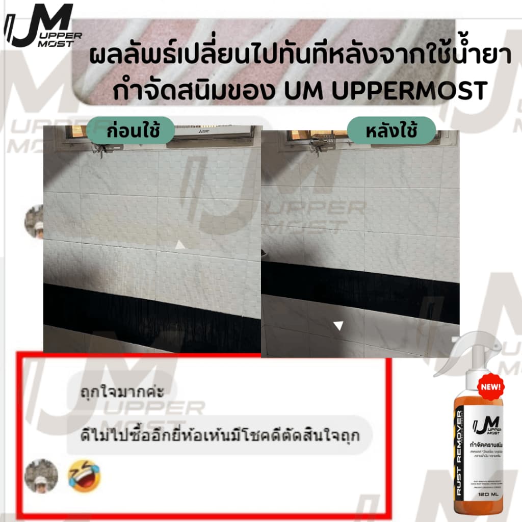 UM UPPERMOST ผลิตภัณฑ์ กำจัดคราบสนิม 1 ลิตร 1000 ml แถม 1 ขวด 100 ml รูปที่ 8