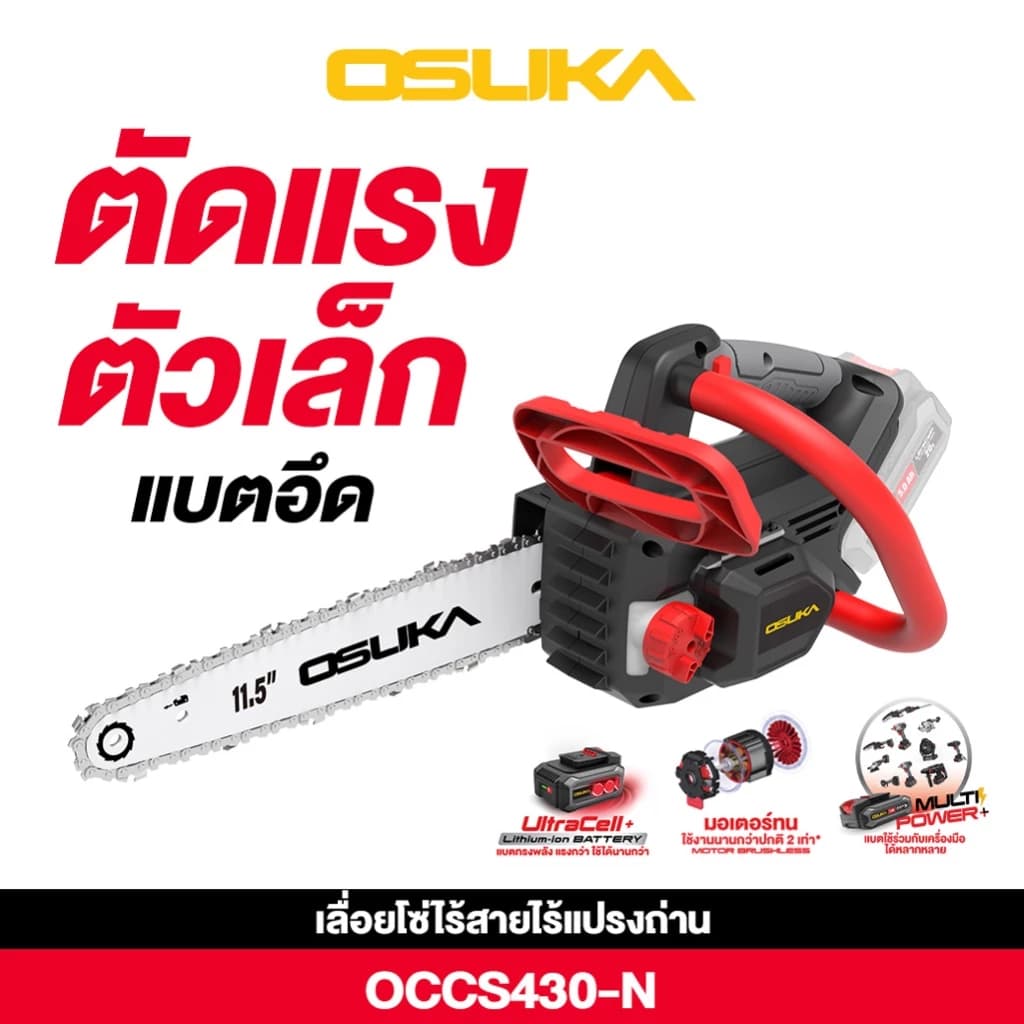 OSUKA เลื่อยโซ่ไร้สาย 20V รุ่น OCCS430-P1 รุ่น OCCS430-N เลื่อยโซ่ เลื่อยแบต รูปที่ 8