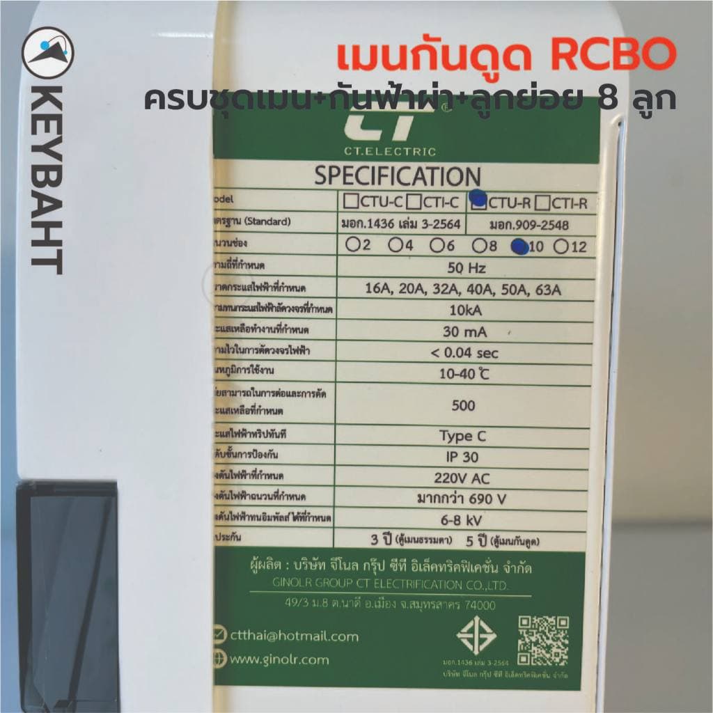 ตู้คอนซูมเมอร์ 10 ช่องครบชุด CTU-10R มีกันฟ้าผ่า เมนกันดูด RCBO เบรกเกอร์ลูกย่อย 8 ลูก CT electric รูปที่ 5