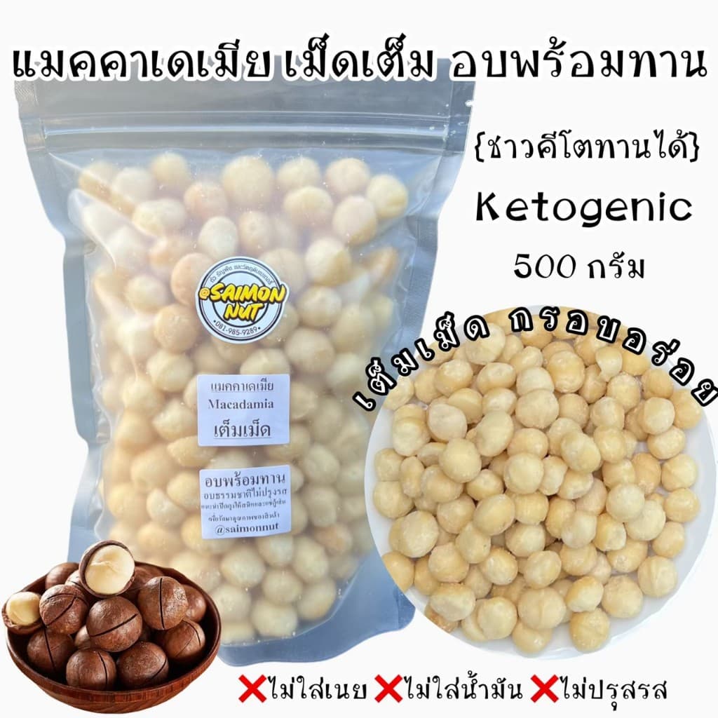 แมคคาเดเมีย อบพร้อมทาน Macadamia Roasted {ชาวคีโตสามารถทานได้} รูปที่ 8