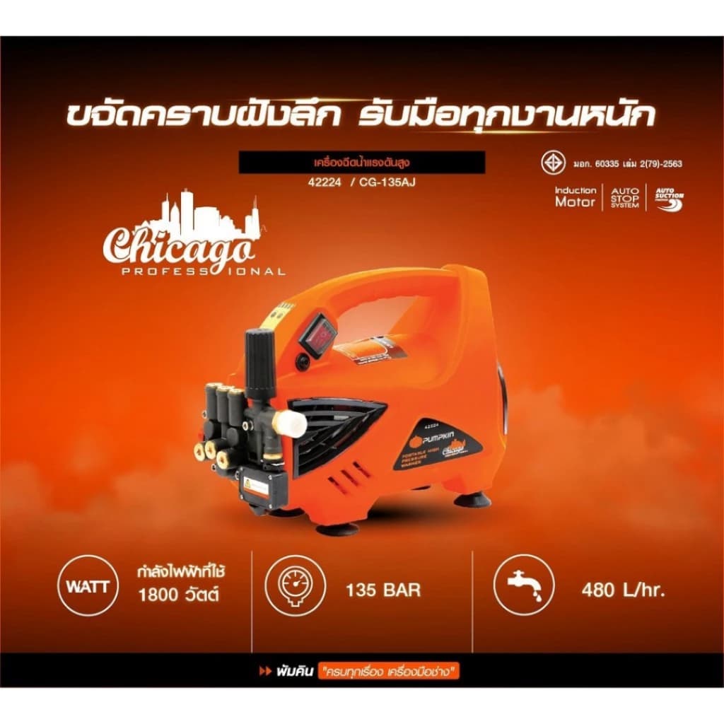 ส่งเร็ว ถูกสุดPUMPKIN เครื่องฉีดน้ำแรงดันสูง รุ่น CHICAGO ขนาด 135 บาร์ CG-135AJ ปั๊มอัดฉีด 42224 ที่ฉีดน้ำ ประกัน 1ปี รูปที่ 2