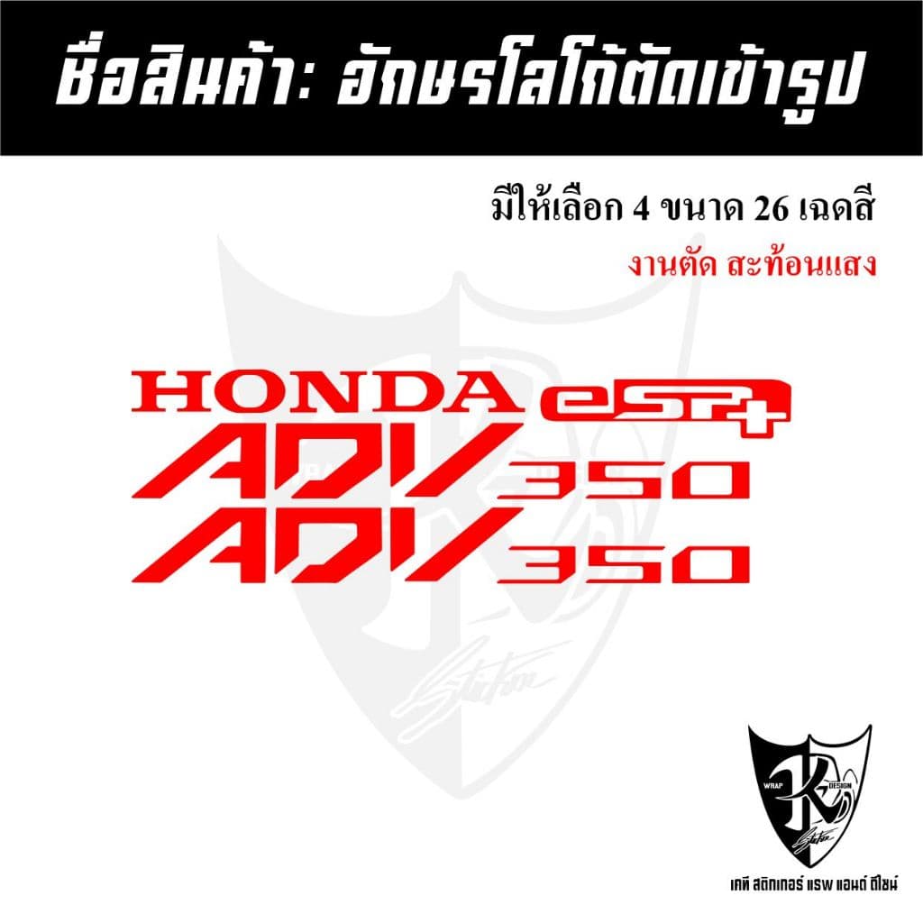 สติกเกอร์อักษร ADV350 สะท้อนแสง เรืองแสง ตัดเข้ารูป ติดง่าย...ลองดิ! รูปที่ 5