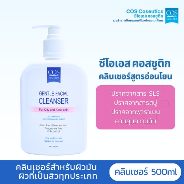 เจลล้างหน้าสำหรับผิวมัน ผิวเป็นสิว ซีโอเอส คอสซูติก คลีนเซอร์ COS Coseutics Cleanser 500 มล. รูปที่ 1