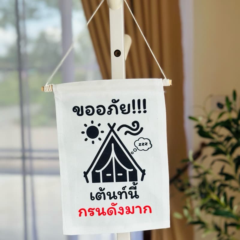 ป้ายแขวนแคมปิ้ง เต้นท์นี้มีเสียงกรน ป้ายแขวนเต้นท์ รูปที่ 3
