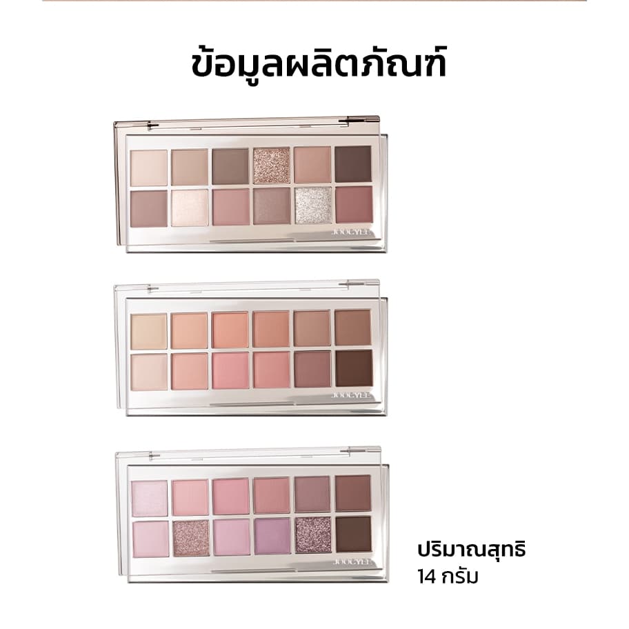 JOOCYEE 12 SHADES EYESHADOW PALETTE อายแชโดว์เนื้อเนียน สีแน่น พาเลตต์เดียวเพื่อตาสวย ครบทุกสไตล์ รูปที่ 8