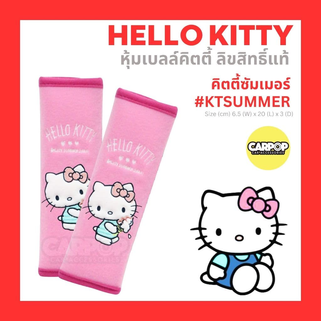 หุ้มเบลล์ Kitty คิตตี้ 1คู่ ลิขสิทธิ์แท้ หุ้มเบลท์ การ์ตูน รถยนต์ หุ้มคาดเบลท์ สายคาดเบลท์ รูปที่ 5