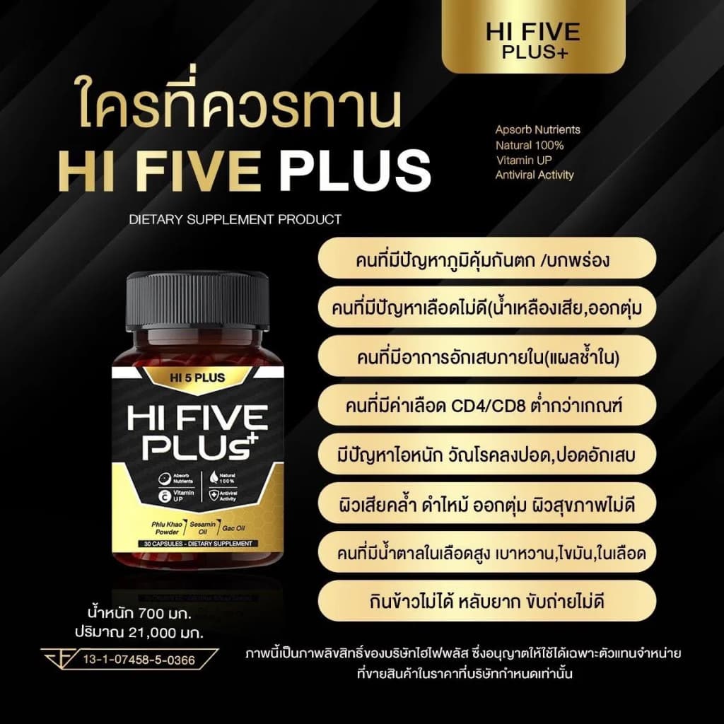 Hi 5 Plus HI FIVE PLUS+ ไฮไฟว์พลัส ฟื้นฟูภูมิคุ้มกัน ภูมิคุ้มกันบกพร่อง น้ำเหลืองเสีย ภูมิแพ้ วัณโรค เอดส์ HIV รูปที่ 4