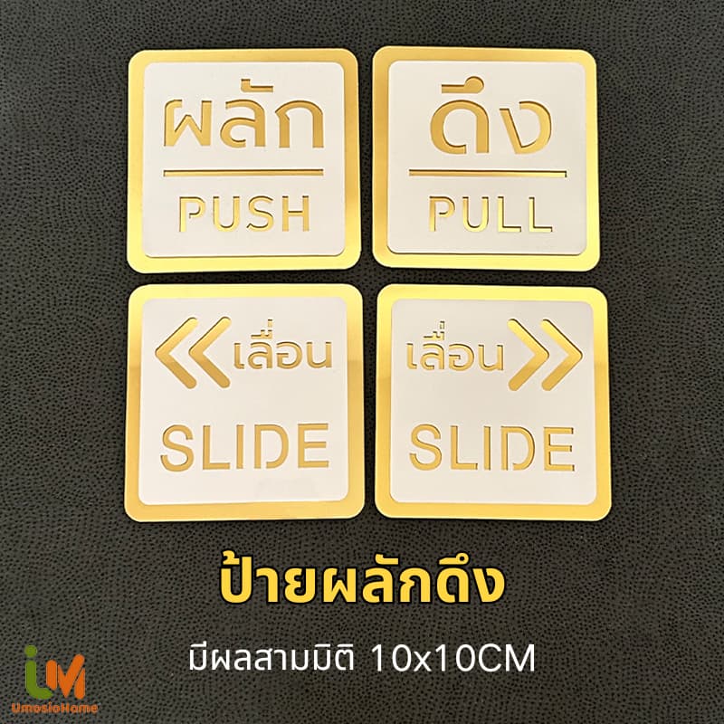 ป้ายผลักดึง ป้ายเลื่อน มีผลสามมิติ กาวสองหน้าด้านหลัง ป้ายผลัก ป้ายดึง ขนาด 10x10CM รูปที่ 1