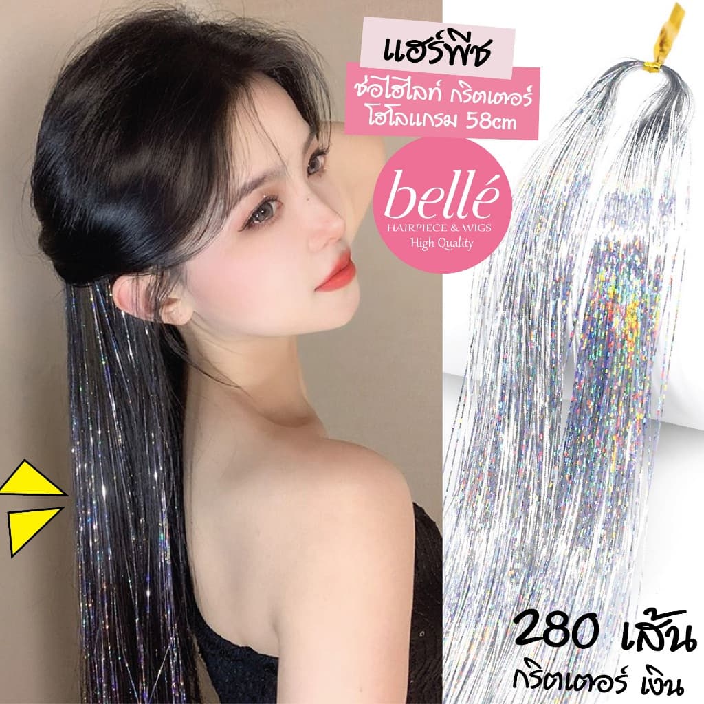 BELLE แฮร์พีช ช่อไฮไลท์ กริตเตอร์ โฮโลแกรม 58cm 280 เส้น สไตล์เกาหลี วิกผม ไฮไลท์ รูปที่ 1