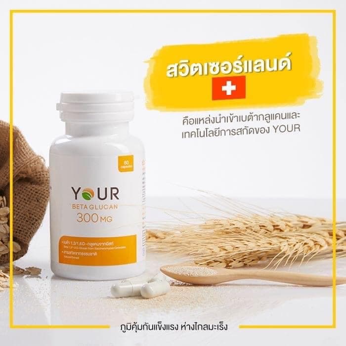 YOUR เบต้ากลูแคนบริสุทธิ์ เข้มข้น 300 มก. ขนาด 60 แคปซูล 1 กระปุก +ผ่อนได้ - 010600001 รูปที่ 3