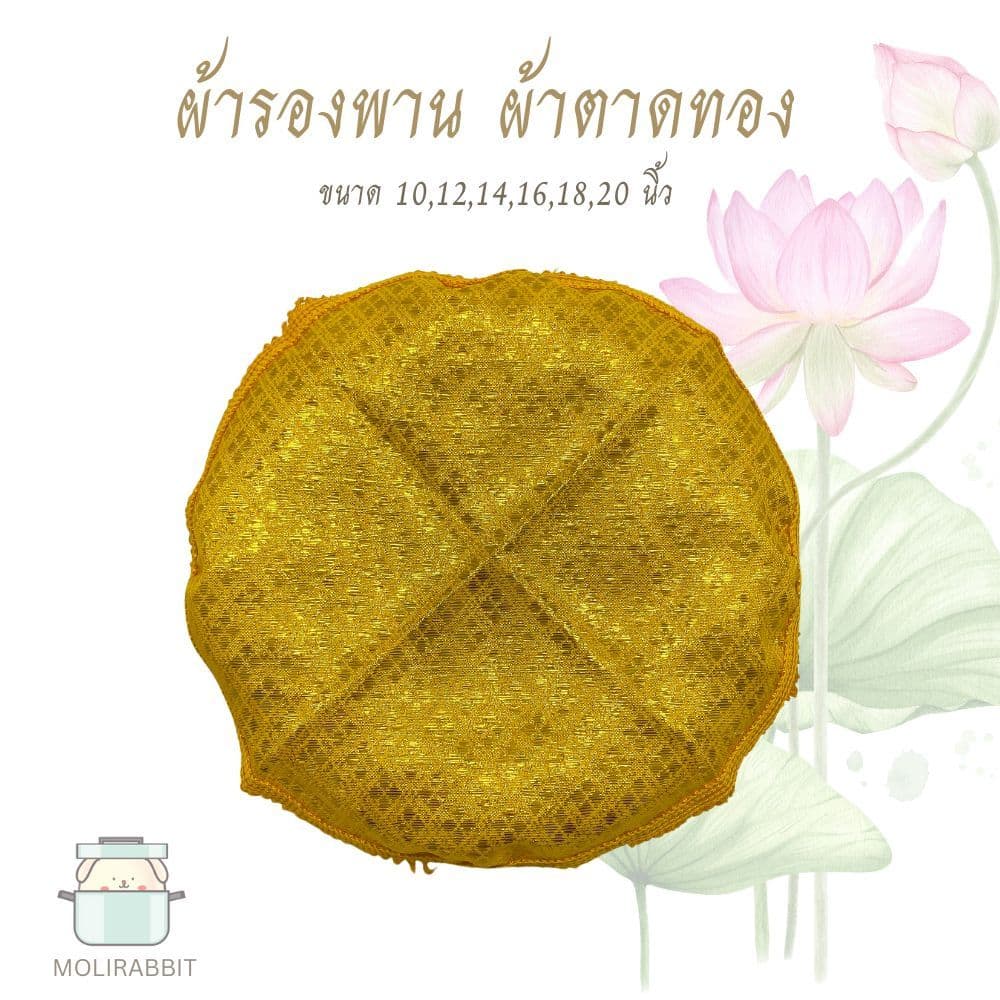 ผ้ารองพาน ผ้าตาด ผ้ารองพระ สีทอง ขนาด 10,12,14,16,18,20 นิ้ว รูปที่ 4
