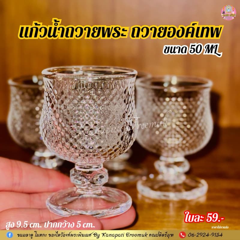 #แก้วน้ำถวายพระ ถวายองค์เทพ ลายคริสตัลสวยงาม ขนาด 50 ML รูปที่ 2