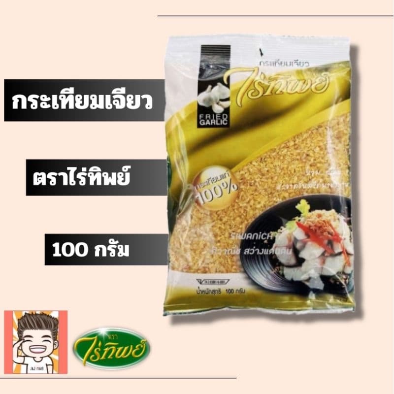 กระเทียมเจียว กระเทียม กระเทียมทอด ไร่ทิพย์ 100-500กรัม รูปที่ 1