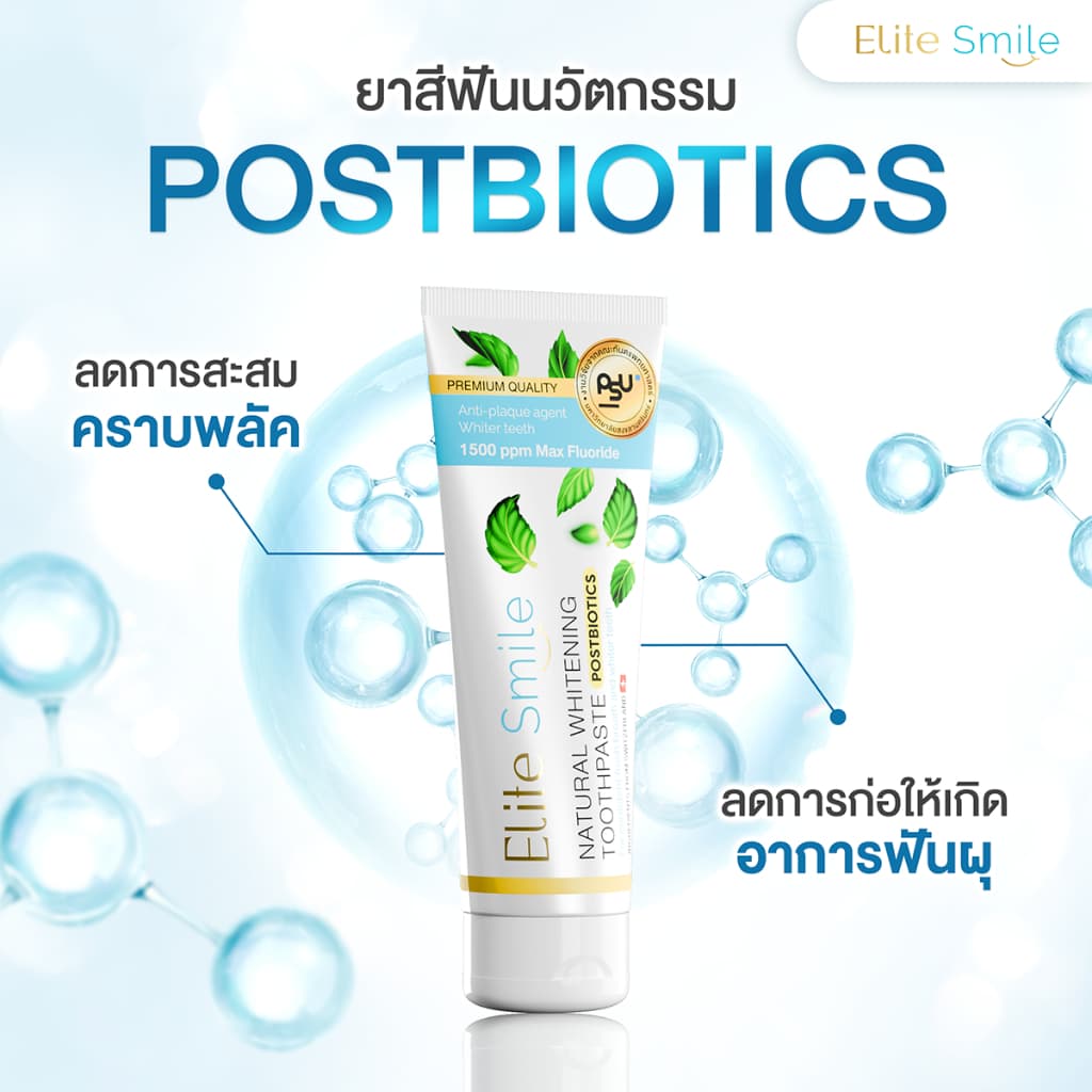 ยาสีฟัน Elite Smile สูตรฟันขาว ปากหอม ผสานนวัตกรรม Postbiotics และ Fluoride 100 กรัม รูปที่ 2