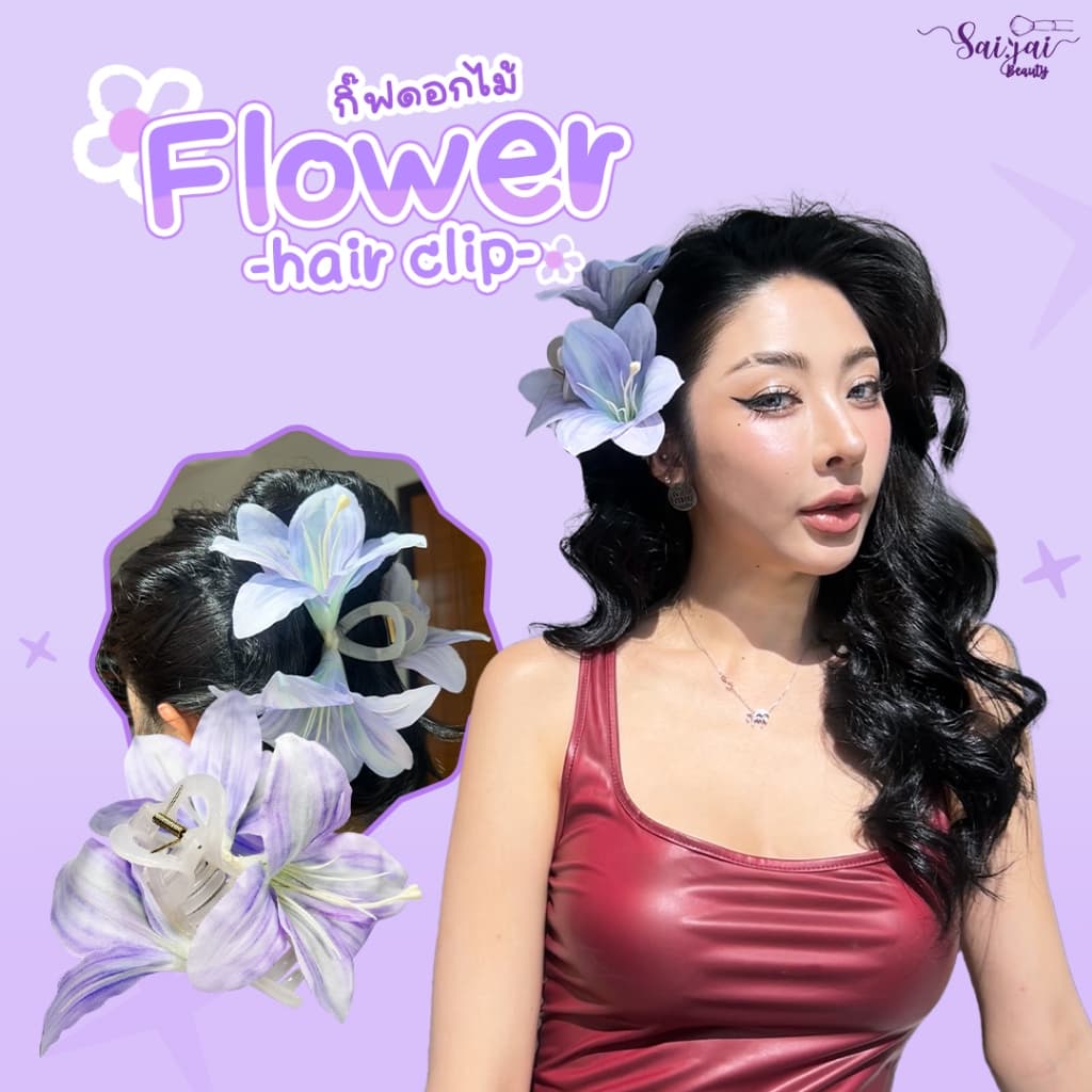 SAIJAI FLOWER HAIR CLIP กิ๊ฟดอกไม้ สีม่วงพาสเทล รูปที่ 1