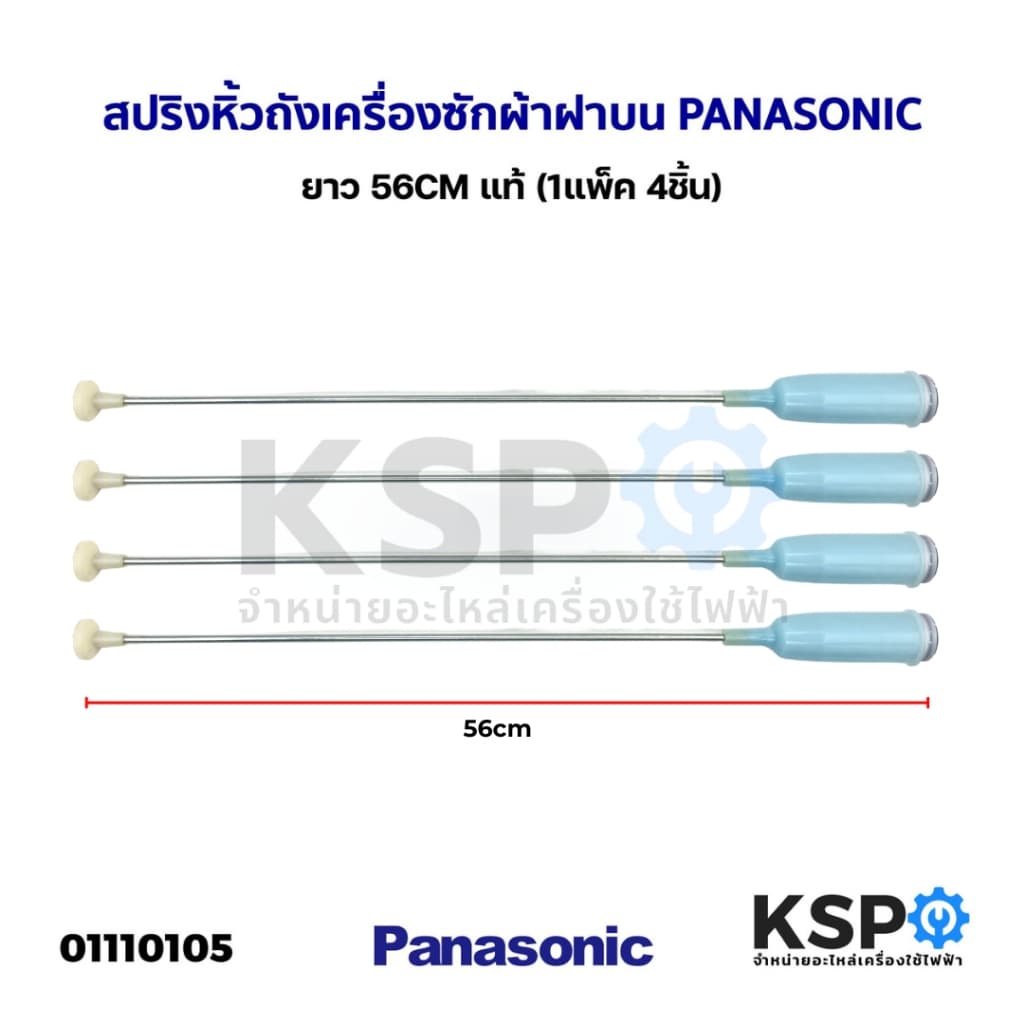 โช๊คเครื่องซักผ้า สปริงหิ้วถัง เครื่องซักผ้า ฝาบน PANASONIC พานาโซนิค ยาว 56CM แท้ อะไหล่เครื่องซักผ้า รูปที่ 1