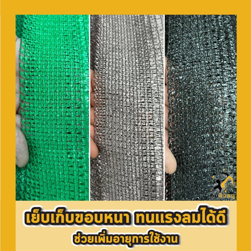สแลนกันแดด ตาข่ายกรองแสง ผ้าสแลน สแลนบังแดด สแลนกรองแสง ตราคนยิงธนู รูปที่ 2
