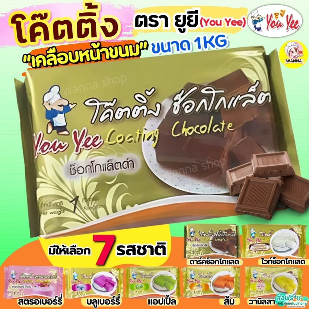 โค้ทติ้ง เคลือบหน้าขนม 1กิโลกรัม ตรายูยี You yee coating chocolate โคตติ้งยู่ยี่ Winner โคตติ้งทำขนม ช็อกโกแลต รูปที่ 1