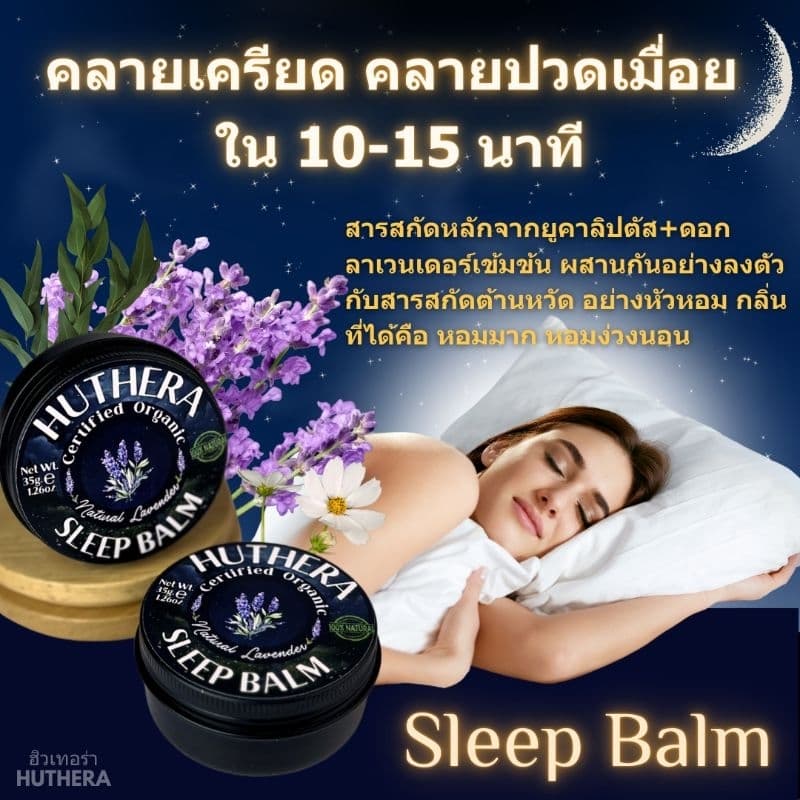 ไม่ง่วงยินดีคืนเงิน! บาร์มอโรม่ายูคาลิปตัสช่วยหลับลึก ผ่อนคลาย เป็นหวัดคัดจมูก ปลอดภัยเด็กเล็กใช้ได้ รูปที่ 1