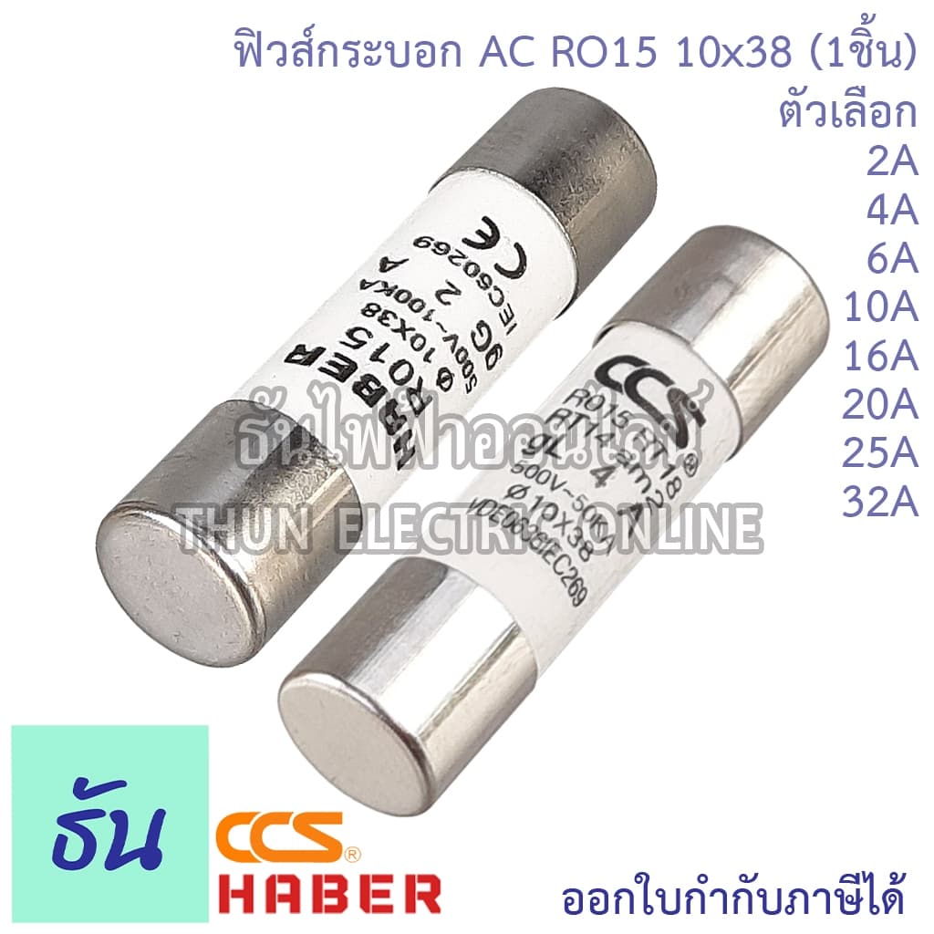 Haber CCS ฟิวส์กระบอก AC RO15 10x38 ขนาด 2A, 4A, 6A, 10A, 16A, 20A, 25A, 32A ฟิวส์ ลูกฟิวส์ Fuse ฟิว กระบอกฟิวส์ ธันไฟฟ้ รูปที่ 2