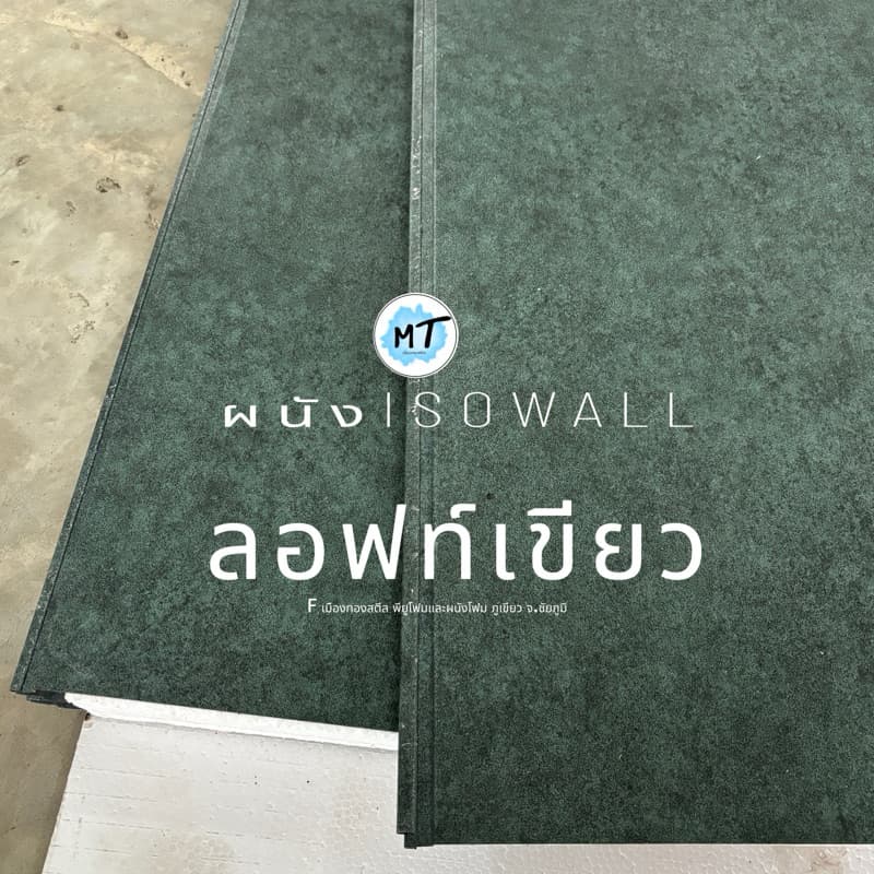 ผนังโฟมแซนวิชEPS แผ่นไอโซวอล2นิ้ว Isowall แซนวิช - กั้นห้อง แต่งผนัง เก็บเสียง บ้านเย็น รูปที่ 9