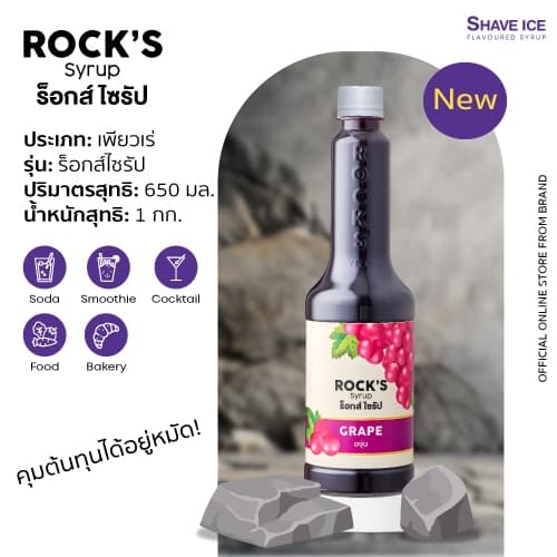 Rock’s Syrup องุ่น 650ml | น้ำหวานเข้มข้นผสมเนื้อผลไม้ รูปที่ 1
