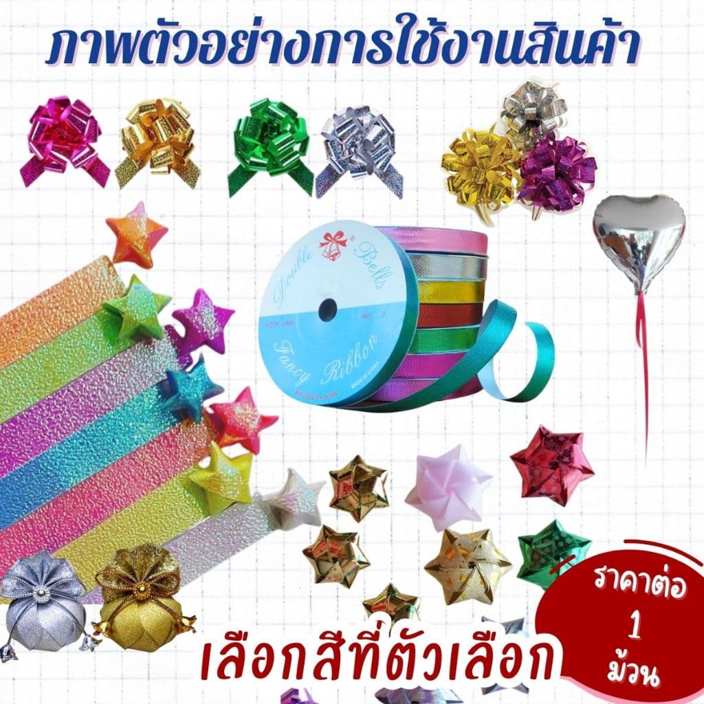 ริบบิ้นอัดลาย ตราระฆัง เบอร์ 2 ริบบิ้น ริบบิ้นลูกโป่ง อัดลาย มีลาย เหรียญโปรยทาน พลาสติก เนื้อดี ไม่แตกง่าย ลูกโป่ง SMP รูปที่ 5