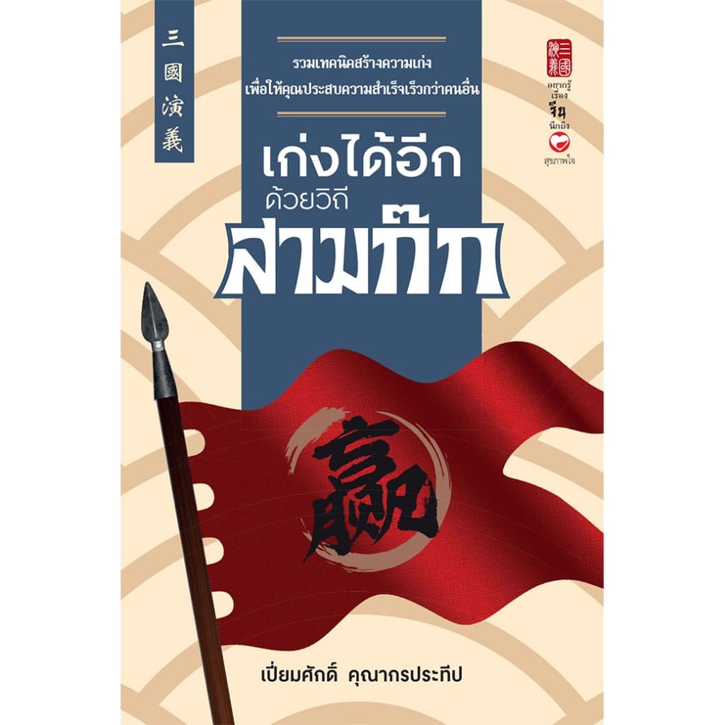 หนังสือ ชุด รู้รอบด้านด้วยวิถีสามก๊ก ผู้เขียน: เปี่ยมศักดิ์ คุณากรประทีป สำนักพิมพ์ สุขภาพใจ รูปที่ 4