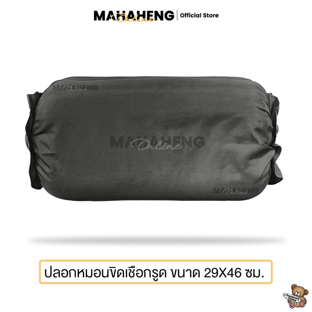 MAHAHENG ปลอกหมอนขิดเชือกรูด สีพื้น นุ่มลื่น ระบายอากาศดี ขนาด 29x46 ซม. รูปที่ 3