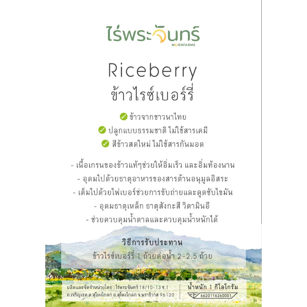 *ค่าส่งถูกที่สุด* ข้าวไรซ์เบอร์รี่ คัดพิเศษ ปลอดสาร ไม่ใช้สารกันมอด ไร่พระจันทร์ Riceberry ข้าว ไรซ์เบอรี่ ไรซ์เบอร์รี่ รูปที่ 7