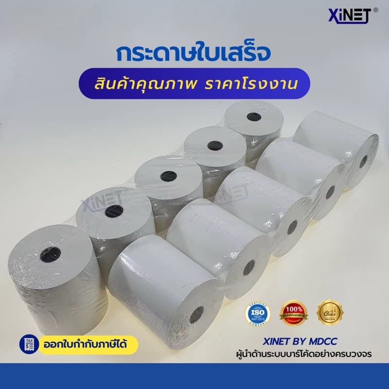 กระดาษใบเสร็จ 80*80 By xinet รูปที่ 5