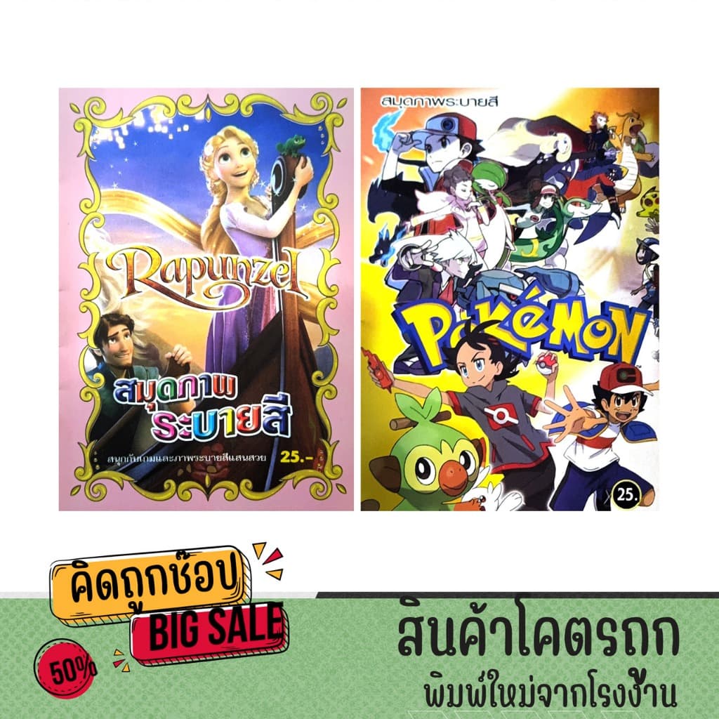 kidtuk สมุดภาพระบายสี สุดน่ารัก เจ้าหญิงราพันเซลและโปเกม่อน สนุกสนานเพลิดเพลิน สำหรับเด็ก รูปที่ 1