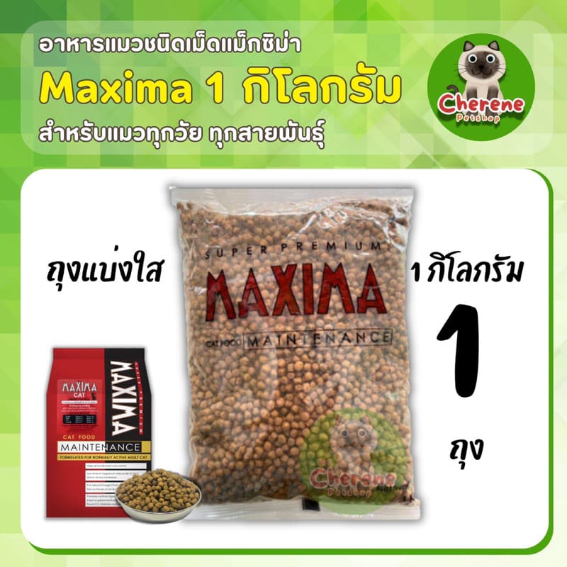 Maxima อาหารแมวแบบเม็ด ขนาด 1 kg. รูปที่ 1
