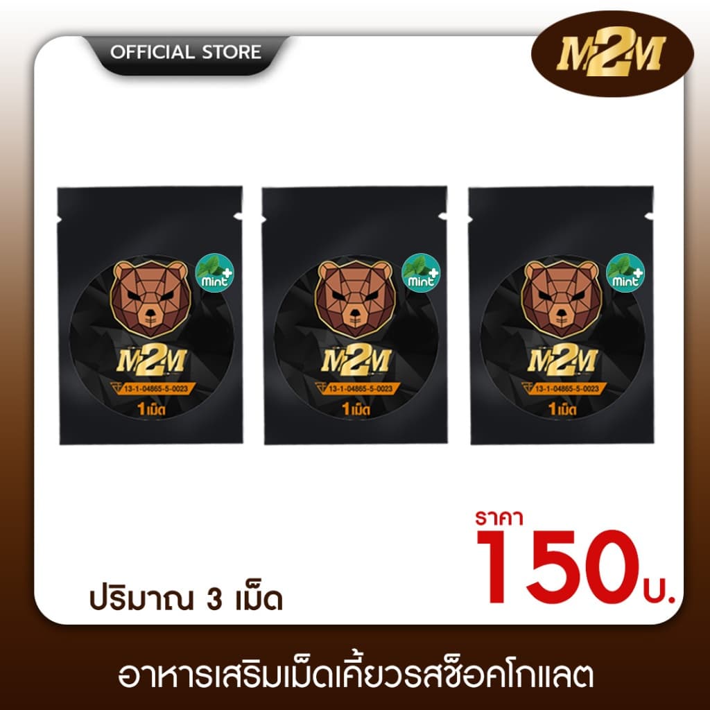 M2M ผลิตภัณฑ์เสริมอาหารรูปแบบเม็ดเคี้ยว รสช็อกโกแลต 1ซองมี 1เม็ด รูปที่ 3