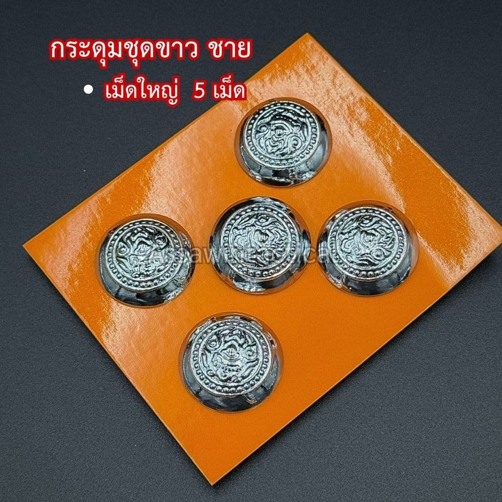 กระดุมชุดขาวคอแบะ 5 เม็ด 7 เม็ด 11 เม็ด ชุบโคเมี่ยม หลังถ้วย รูปที่ 4