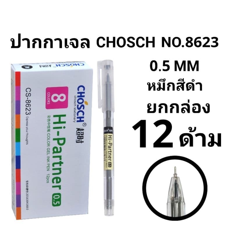 CHOSCH ปากกาลูกลื่นหมึกเจลชอช CHOSCH NO.8623 0.5 MM รูปที่ 6