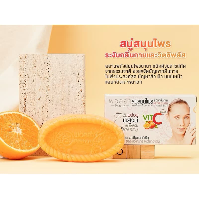 สบู่พอลล่า สบู่สมุนไพร ระงับกลิ่นกาย และ วิตซี พลัส ขนาด150กรัม. รูปที่ 2