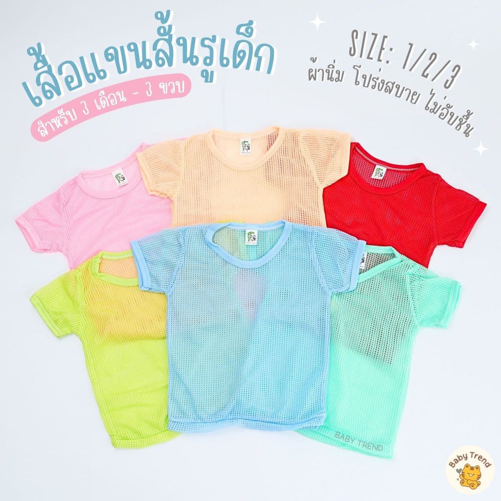 เสื้อรูเด็ก 3 เดือน - 3 ขวบ คอกลมแขนสั้น สีสันสดใส ผ้านิ่ม โปร่งสบาย ไม่อับชื้น | Baby trend รูปที่ 1