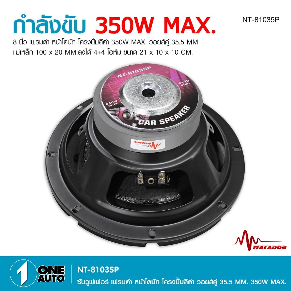 1autoshop_thดอกซับโครงปั้ม8นิ้วNT-81035P-MATADORเฟรมดำหน้าโดนัทวอยส์คู่35.5MM350W MAX.1/2ดอกเลือกได้ รูปที่ 5