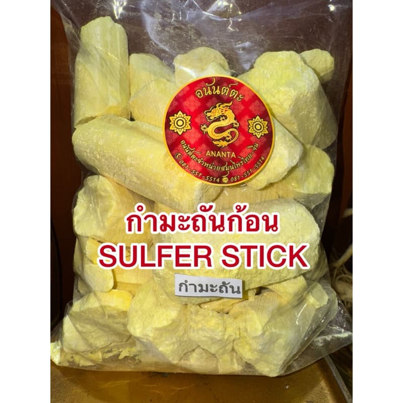 กำมะถันก้อน SULFER STICK ลิ่วอึ้ง 硫磺 Liuhuang กำมะถัน มาด กำมะถันก้อน แท้100% รูปที่ 3