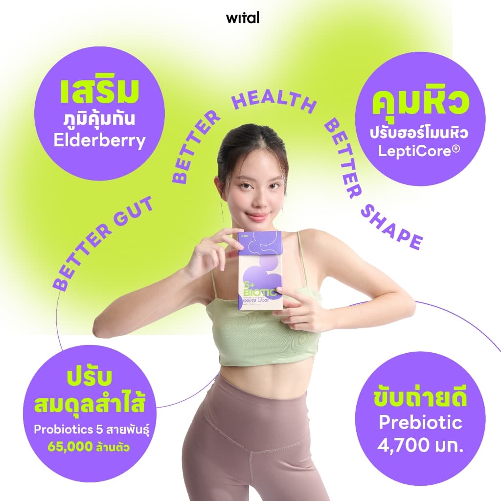 WITAL S+BIOTIC เจลลี่โพรไบโอติกส์ ปรับสมดุลลำไส้ คุมหิว เสริมระบบภูมิคุ้มกัน รูปที่ 6