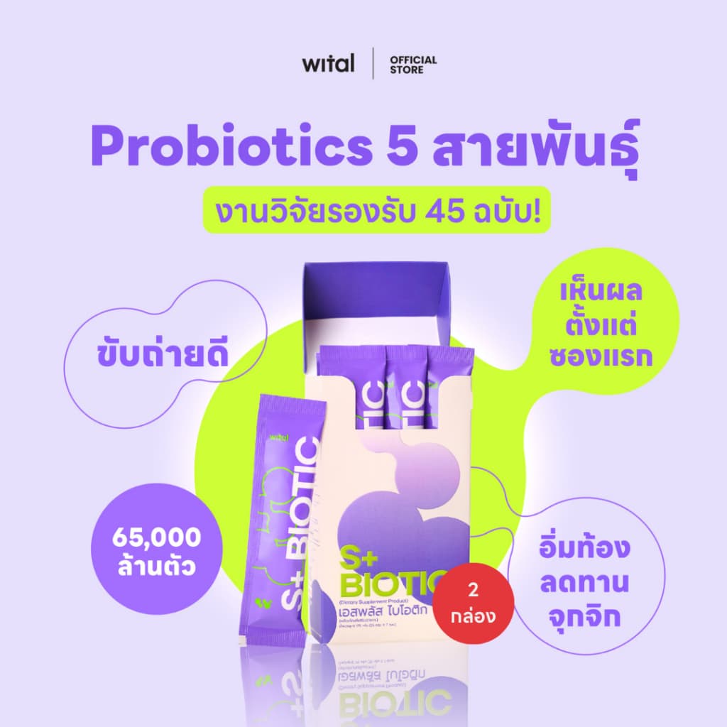 WITAL S+BIOTIC เจลลี่โพรไบโอติกส์ ปรับสมดุลลำไส้ คุมหิว เสริมระบบภูมิคุ้มกัน รูปที่ 1