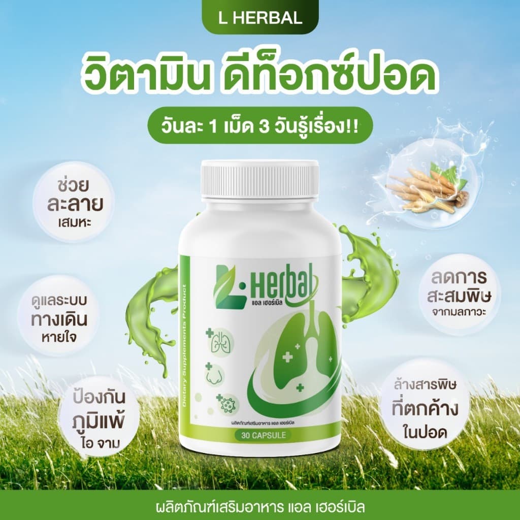 L-Herbal วิตามินบำรุงปอด บำรุงปอด ไอ จาม ไอเรื้อรัง ภูมิแพ้ รูปที่ 1