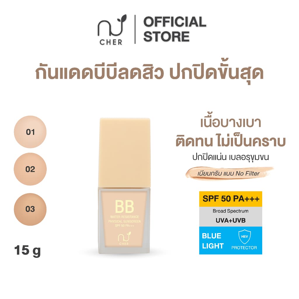 CHER BB Water Resistance Physical Sunscreen Oil Free SPF 50 PA+++ เฌอ กันแดดบีบีลดสิว ปกปิดผิว SPF 50 PA+++ รูปที่ 1