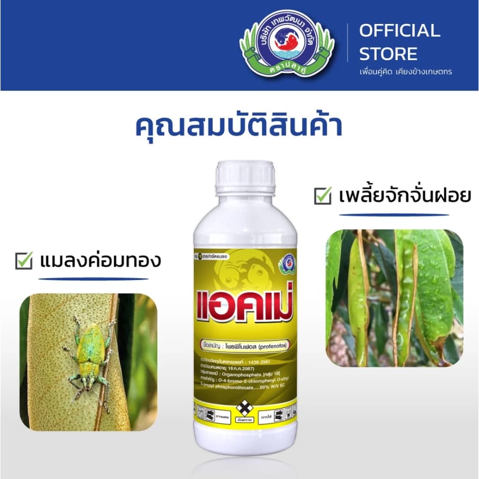 ขนาด 1 ลิตร แอคเม่ เทพวัฒนา สารโพรฟีโนฟอส กำจัดแมลง เพลี้ย หนอน แมลงปีกแข็ง รูปที่ 2