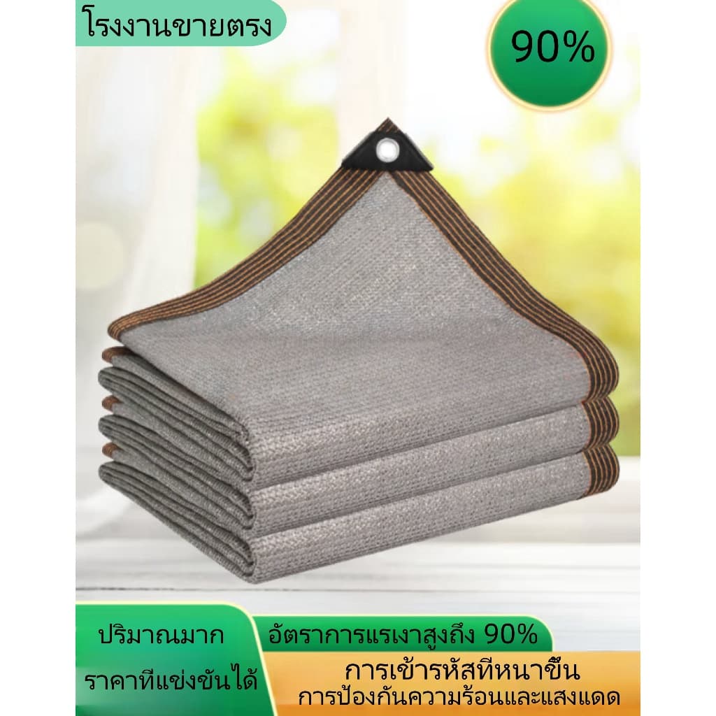 ตาข่ายบังแดด 90% ผ้าใบตาข่าย ผ้าสแลนกันแดด ที่บังแดด กันสาดบ้าน ผ้ากรองแสง เต็นท์รถ สีเทา รูปที่ 9