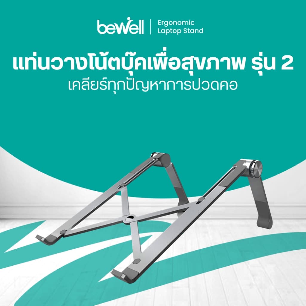 Bewell Ergonomic Laptop Stand GEN 2 แท่นวางโน๊ตบุ๊ค เพื่อสุขภาพ สี Metallic ดีไซน์เท่ แข็งแรงกว่า รูปที่ 1