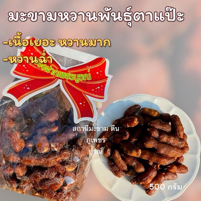 มะขามหวานแบบข้อพันธุ์ประกายทอง เนื้อเยอะ หวานมาก หวานฉ่ำ มีทั้งแบบ” ไร้เม็ด ,มีเม็ด“ รูปที่ 4