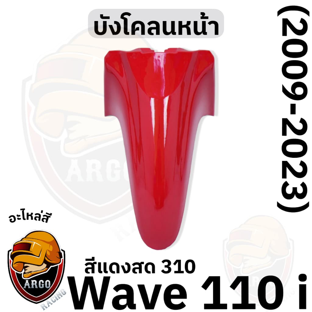บังโคลนหน้า WAVE 110 i งานสีแยกชิ้น งานABS แข็งแรงสีสวย รูปที่ 5